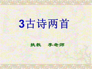 苏教版三年级语文古诗两首(山行、枫桥夜泊).ppt