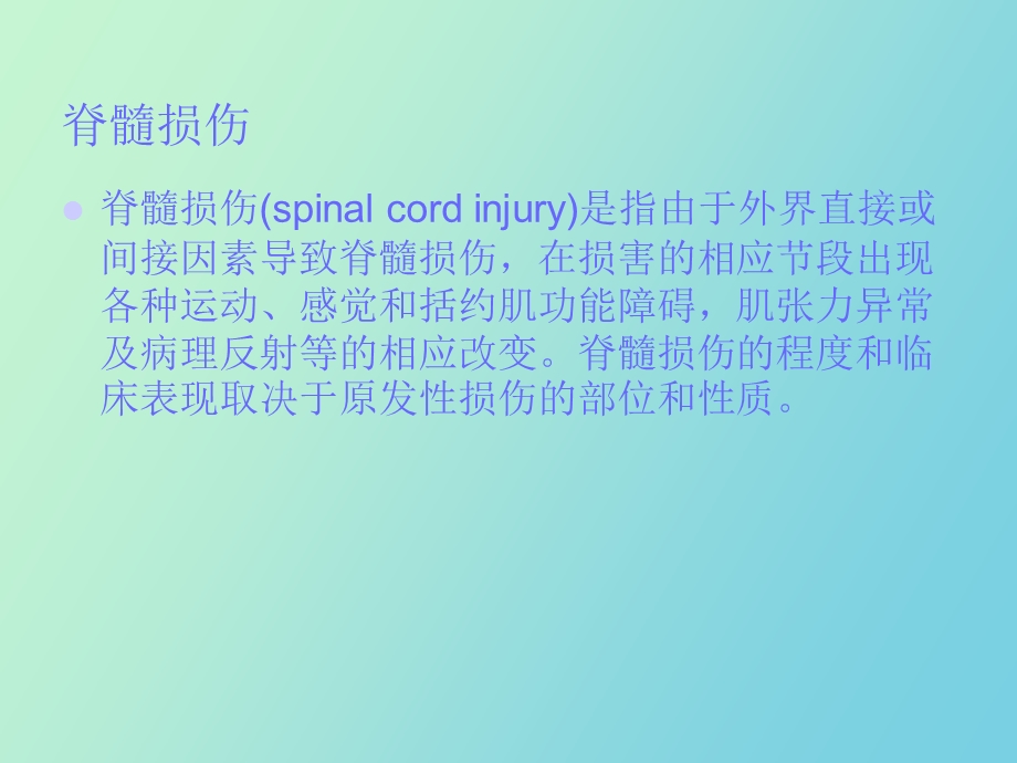 脊髓损伤护理.ppt_第2页