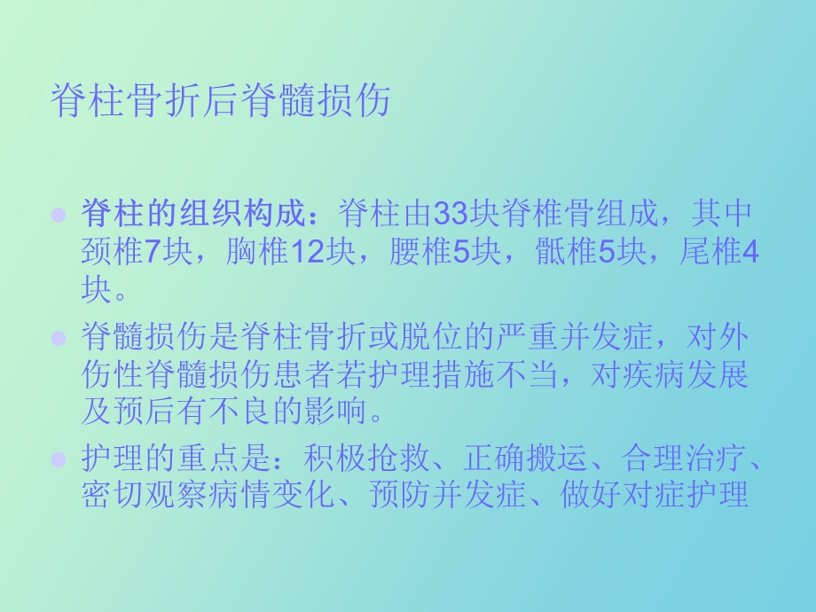 脊髓损伤护理.ppt_第3页