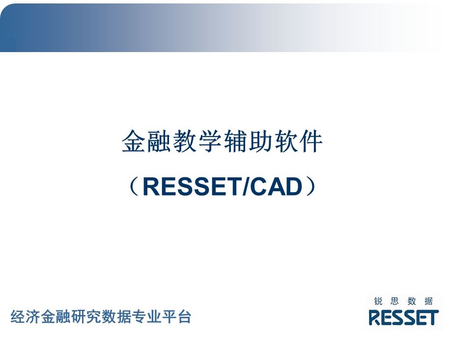 金融教学辅助软件RESSETCA.ppt_第1页