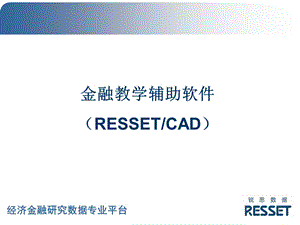 金融教学辅助软件RESSETCA.ppt