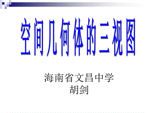 海南省文昌中学胡剑.ppt