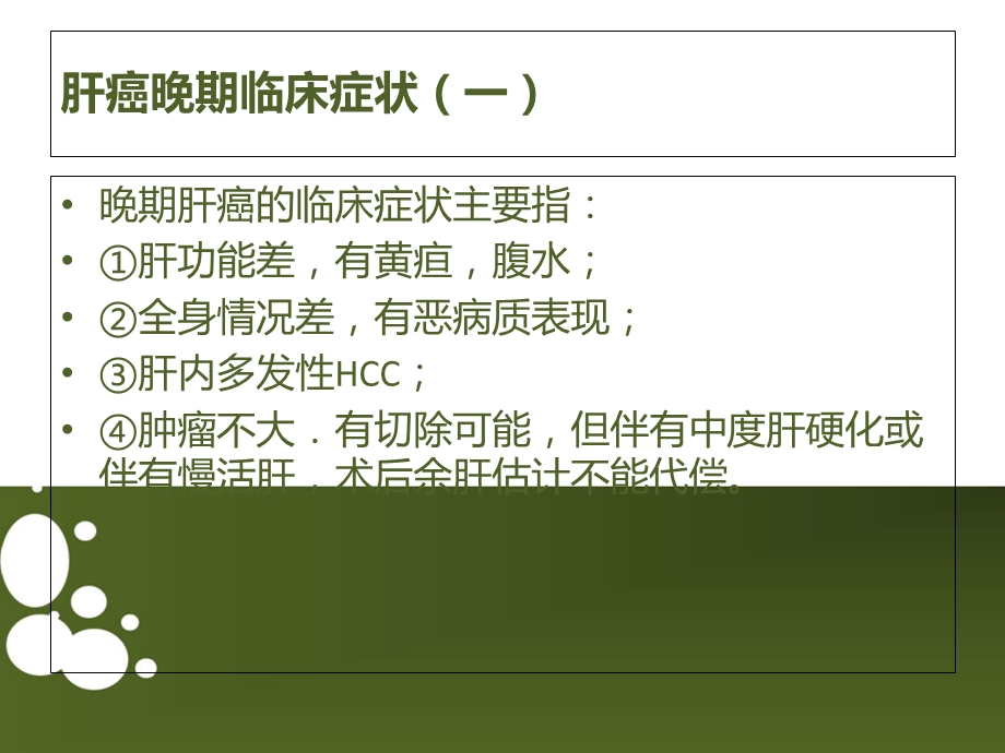 肝癌晚期临床症状.ppt_第2页