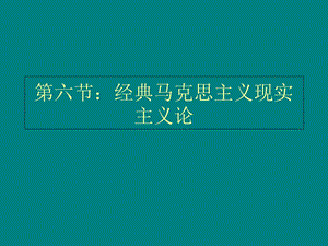 经典马克思主义现实主义论.ppt