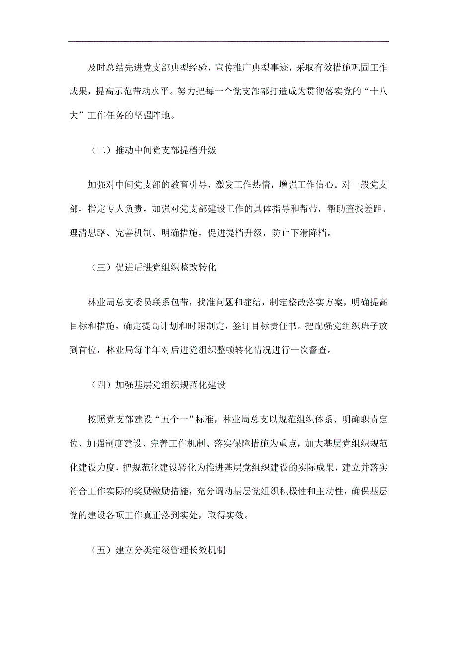 林业局党建分类定级回头看工作总结精选.doc_第3页