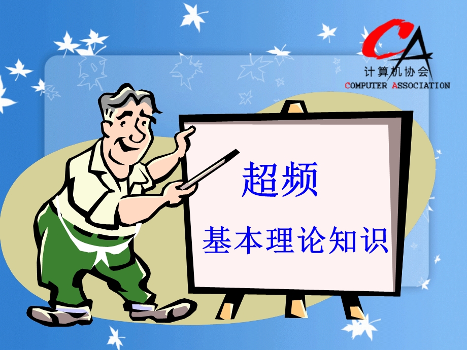 计算机超频演练.ppt_第1页