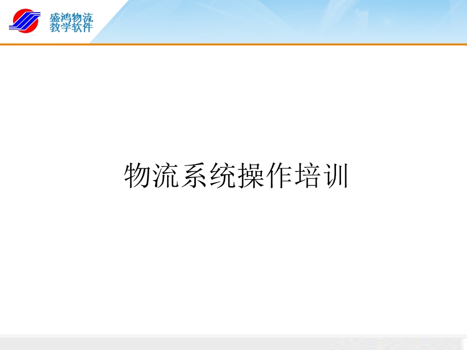 货代流程操作课件-盛鸿版.ppt_第1页