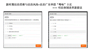 继续教育公需课《新时期法治思维与法治风尚》答案.ppt