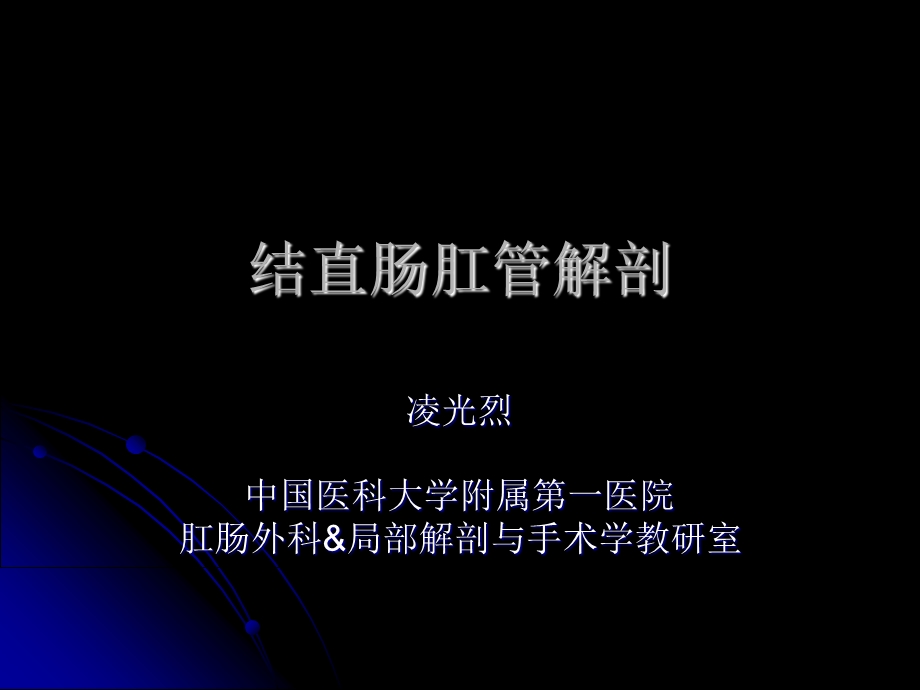 结直肠肛管解剖-凌光烈修改版.ppt_第1页