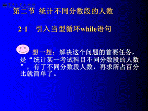 统计不同分数段的人数while语句.ppt