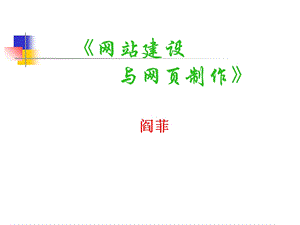 网站建设与网页制作复习.ppt