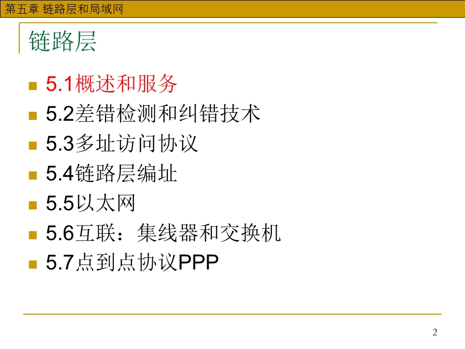 链路层和局域网.ppt_第2页