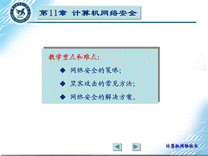 计算机网络安全第11章.ppt