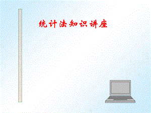 统计法讲座新解.ppt