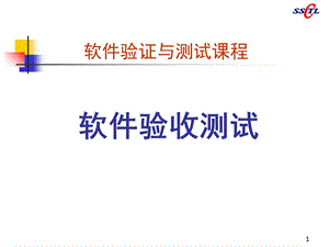 软件验收测试课程.ppt