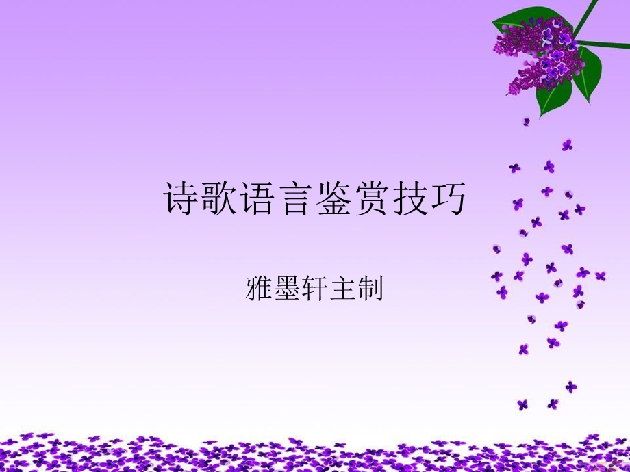 鉴赏诗歌语言技巧.ppt_第1页