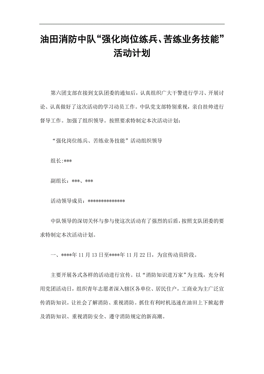 油田消防中队“强化岗位练兵、苦练业务技能”活动计划精选.doc_第1页