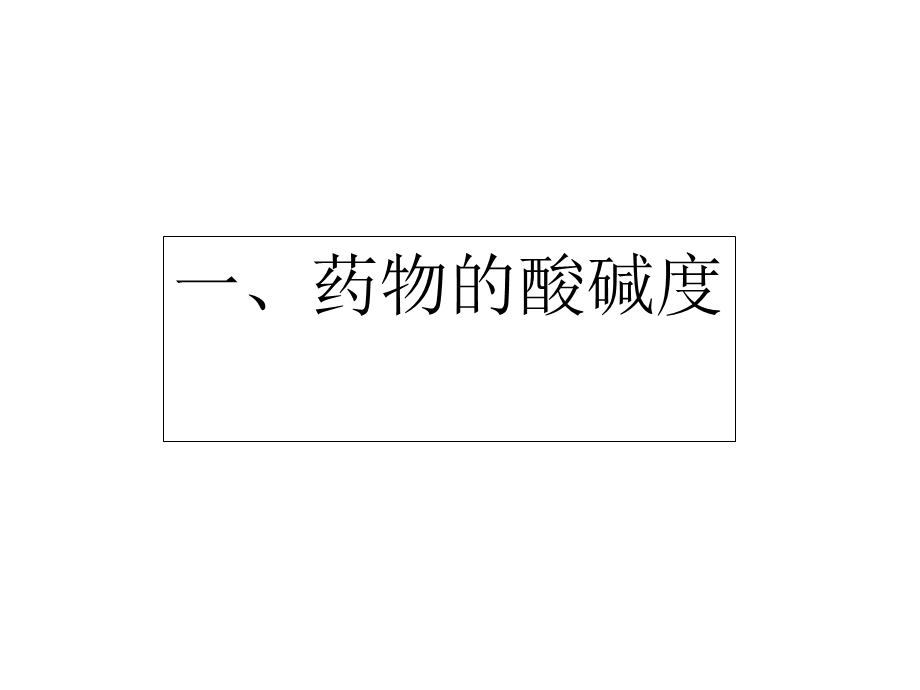 药物的理化性质对.ppt_第3页