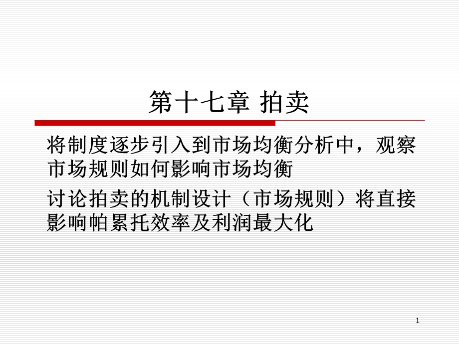 经济学原理第十七章拍卖.ppt_第1页