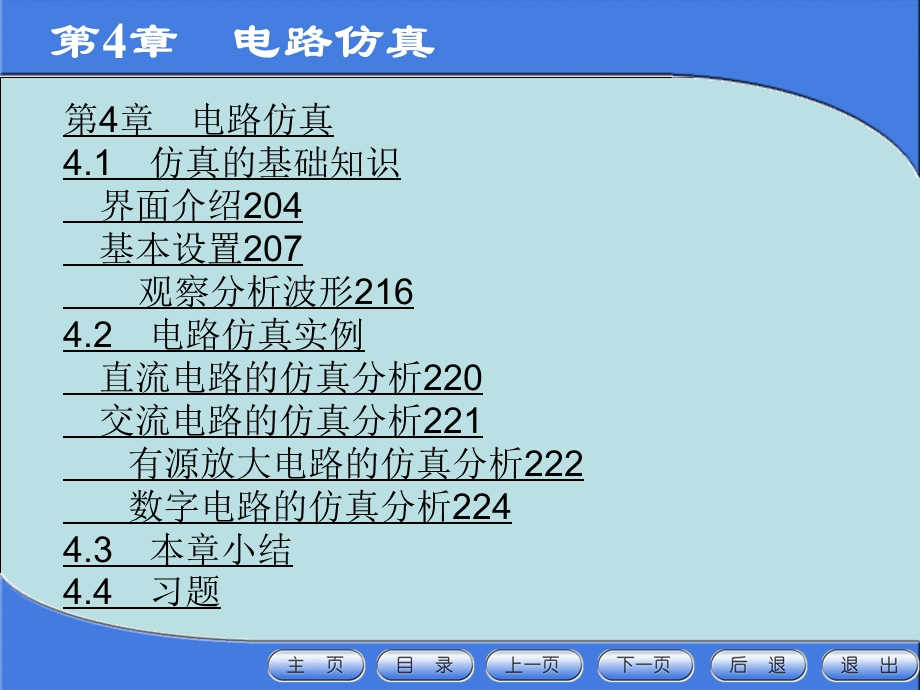 计算机电子CAD技术第4章电路仿真.ppt_第1页