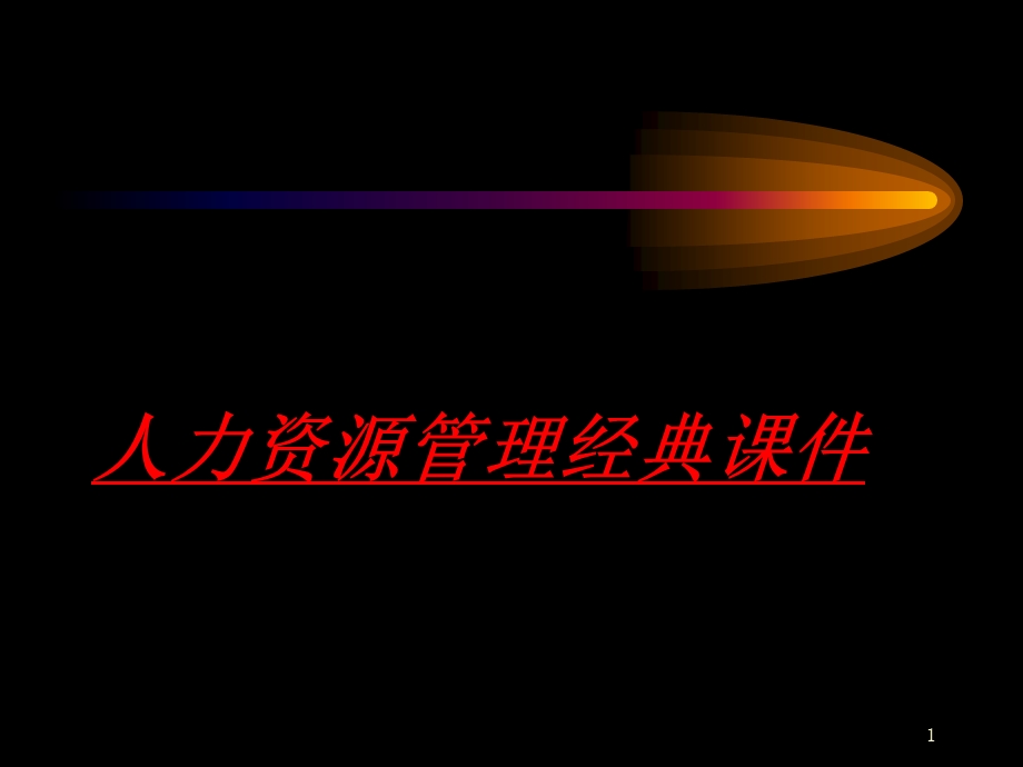 经典人力资源管理.ppt_第1页