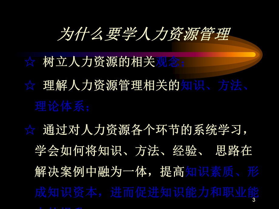 经典人力资源管理.ppt_第3页