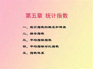 统计指数营销.ppt