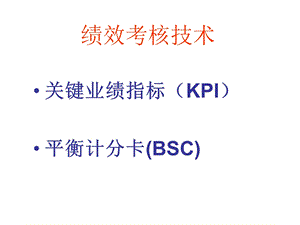 绩效考核工具介绍.ppt