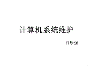 计算机系统维护第2章计算机主板.ppt