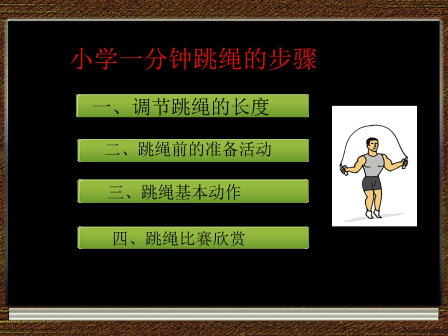 跳绳基本动作.ppt_第2页