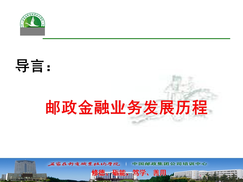 金融业务发展历程与四个发展阶段与邮储银行简介.ppt_第1页