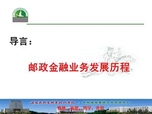 金融业务发展历程与四个发展阶段与邮储银行简介.ppt