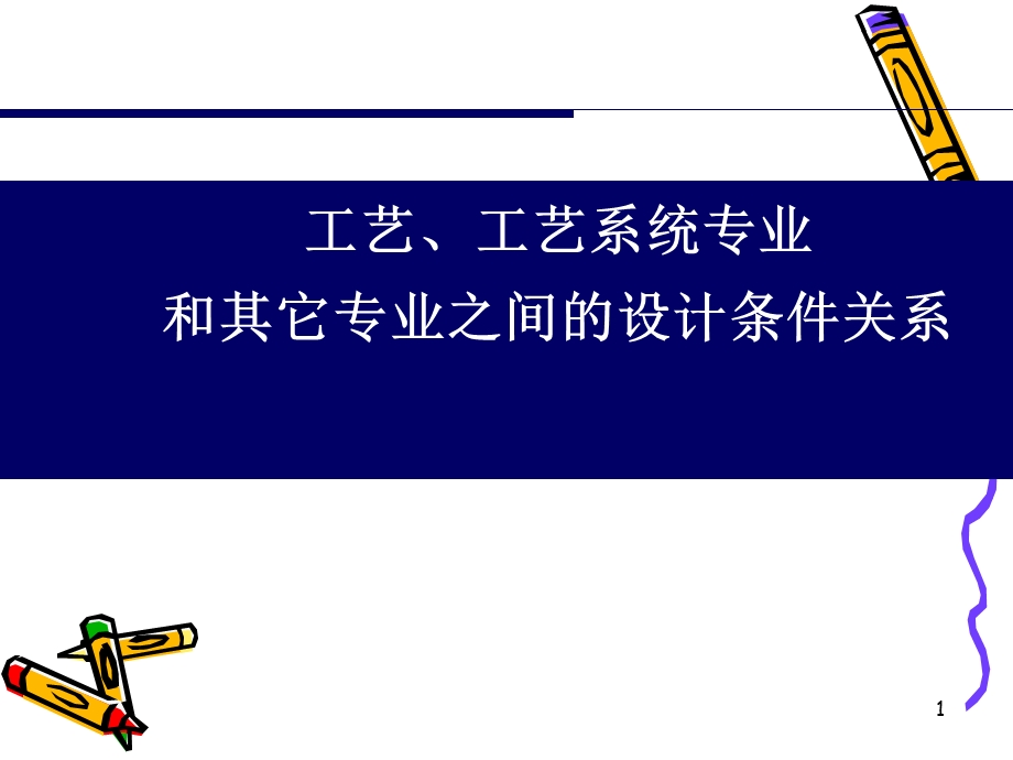 设计公司工艺系统条件关系.ppt_第1页