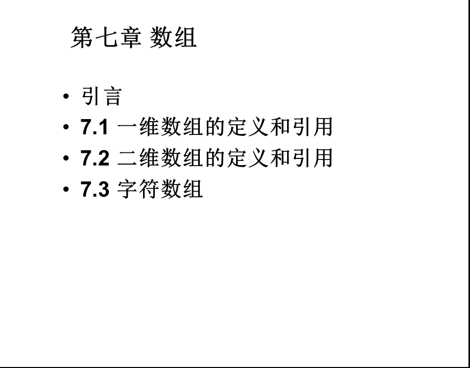 经典C语言谭浩强版第七章数组.ppt_第1页