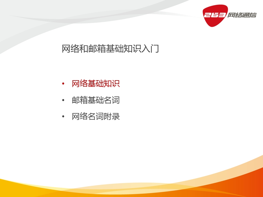 网络和邮箱基础知识入门.ppt_第1页