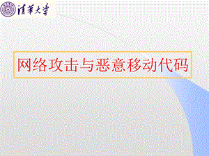 网络安全 第八讲.ppt