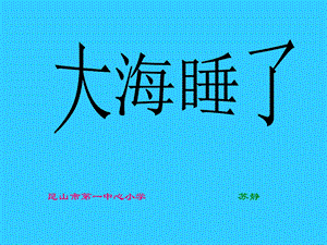 苏教版一年级上册语文《大海睡了》公开课课件.ppt