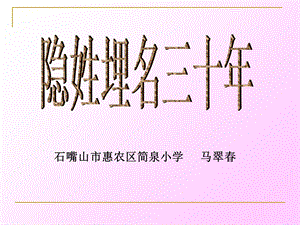 语文下册《隐姓埋名三十年》PPT课件之二(语文S版).ppt