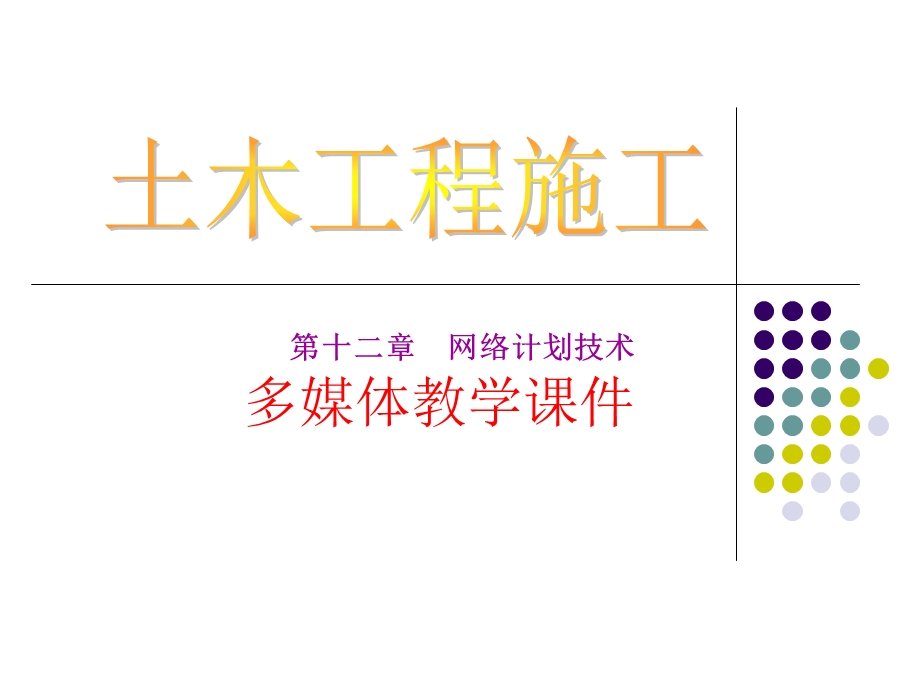 网络计划技术-课件.ppt_第1页