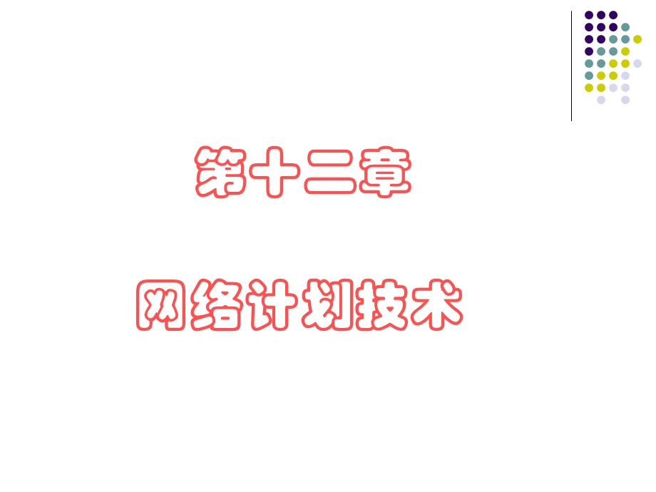 网络计划技术-课件.ppt_第2页