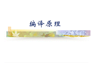 编译原理恐龙书.ppt