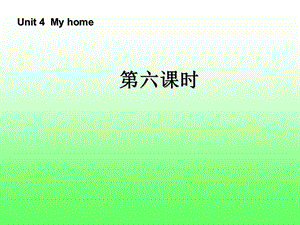 英语myhome第六课时.ppt