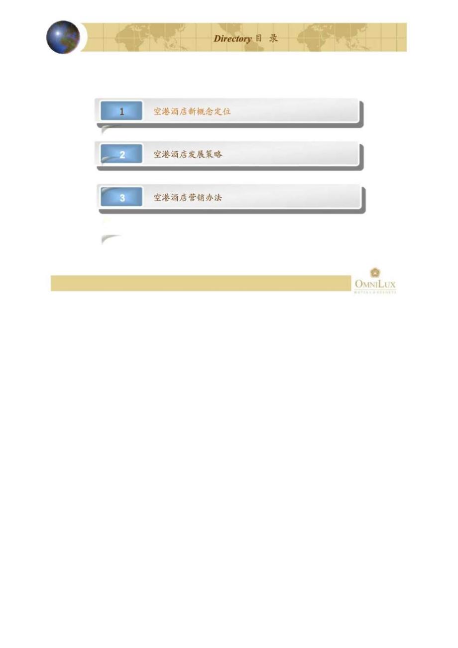 空港酒店经营管理建议书.doc_第3页