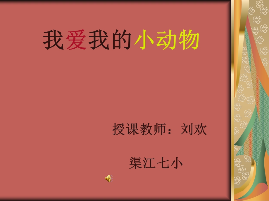 课件我爱我的小动物.ppt_第1页