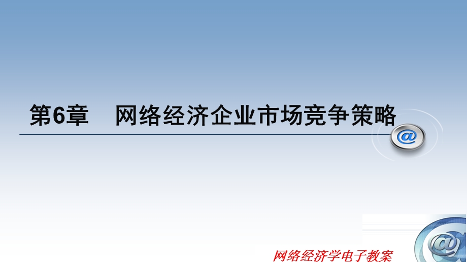 网路经济企业市场竞争策略.ppt_第1页