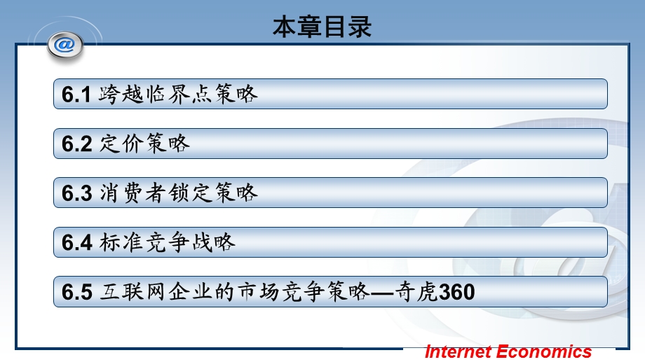 网路经济企业市场竞争策略.ppt_第3页