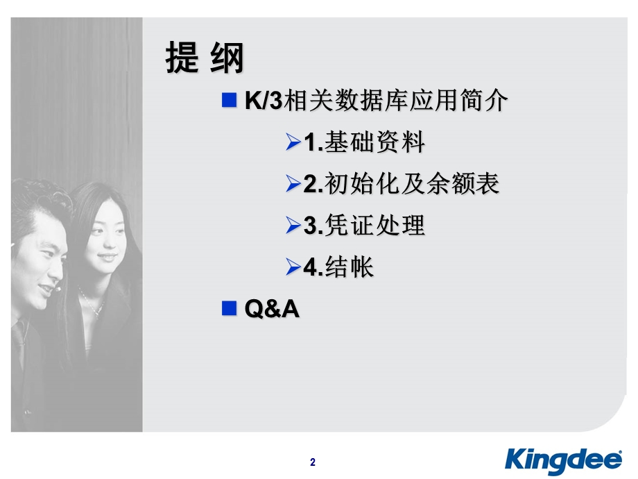 金蝶K3总帐数据流程.ppt_第2页