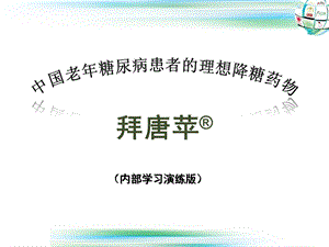 老年糖尿病患者控制目标第七套应用.ppt