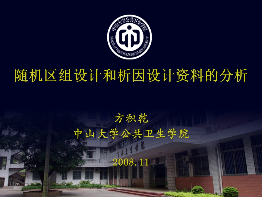 随机区组和析因设计资料的分析蓝.ppt_第1页