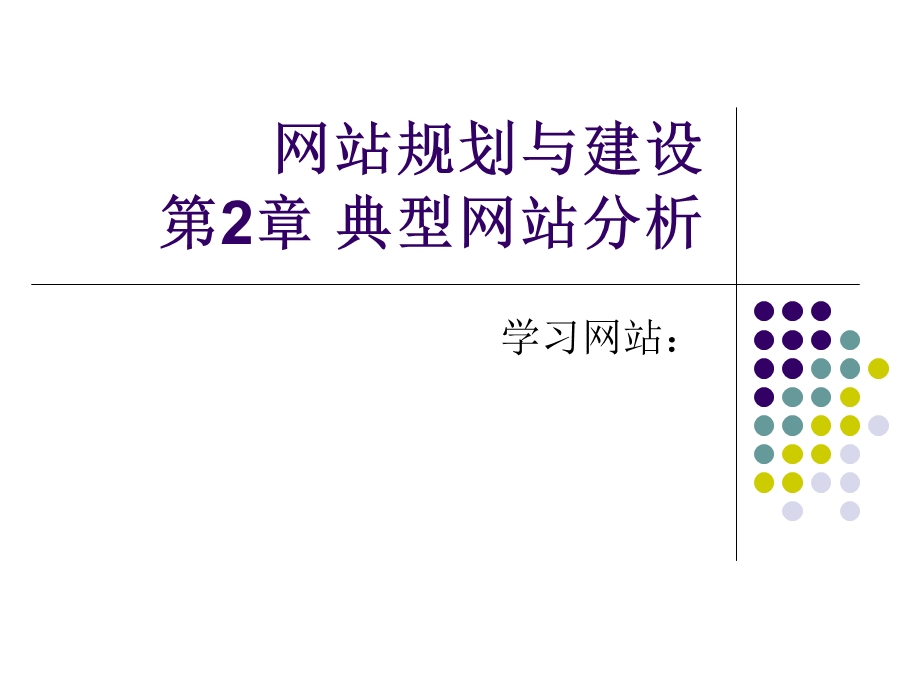 网站规划与建设第2章典型网站分析.ppt_第1页